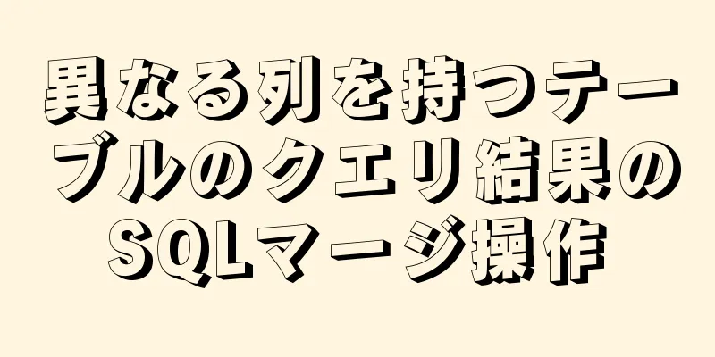 異なる列を持つテーブルのクエリ結果のSQLマージ操作