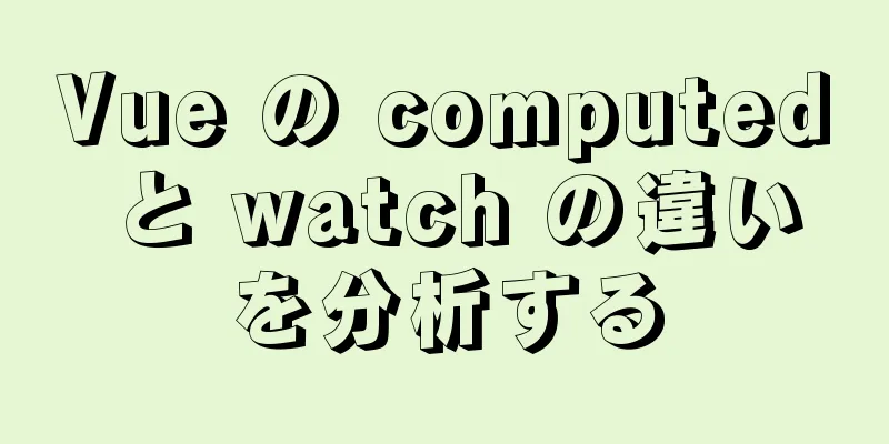 Vue の computed と watch の違いを分析する