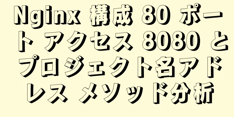 Nginx 構成 80 ポート アクセス 8080 とプロジェクト名アドレス メソッド分析