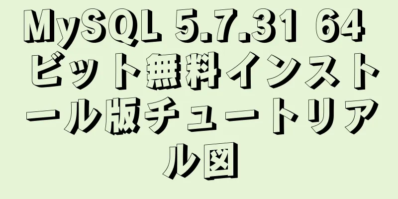 MySQL 5.7.31 64 ビット無料インストール版チュートリアル図