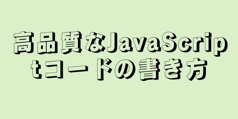 高品質なJavaScriptコードの書き方