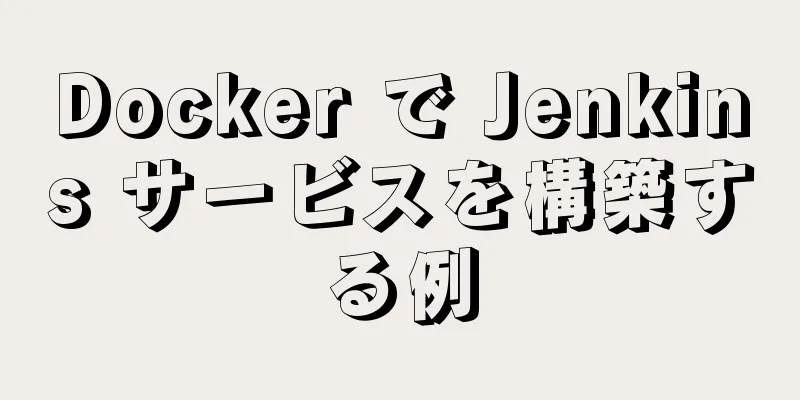 Docker で Jenkins サービスを構築する例