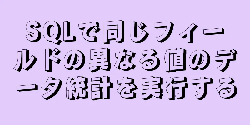 SQLで同じフィールドの異なる値のデータ統計を実行する