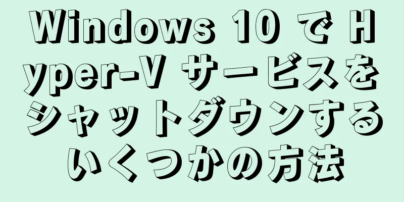 Windows 10 で Hyper-V サービスをシャットダウンするいくつかの方法