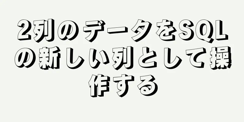 2列のデータをSQLの新しい列として操作する