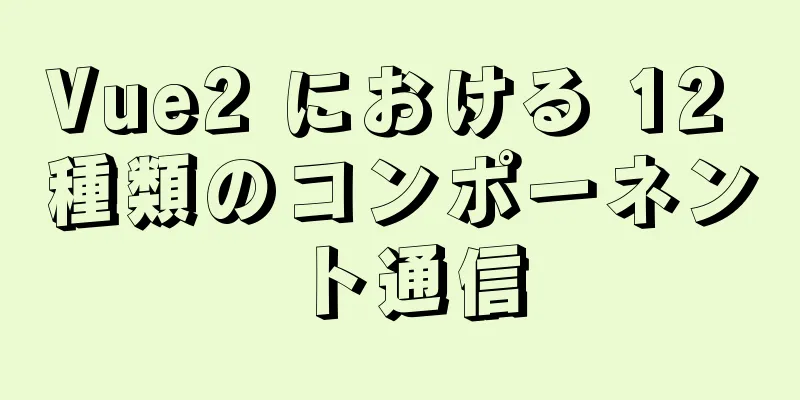 Vue2 における 12 種類のコンポーネント通信