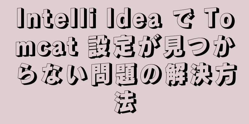 Intelli Idea で Tomcat 設定が見つからない問題の解決方法