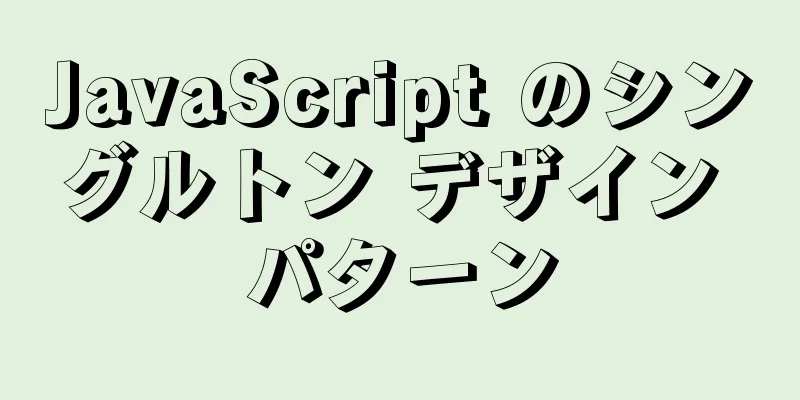 JavaScript のシングルトン デザイン パターン