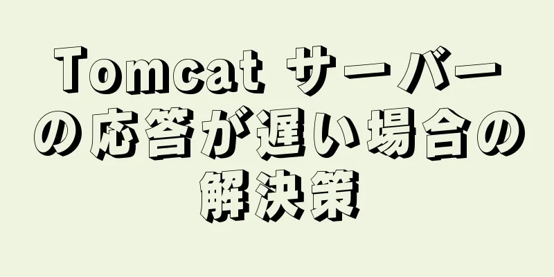 Tomcat サーバーの応答が遅い場合の解決策