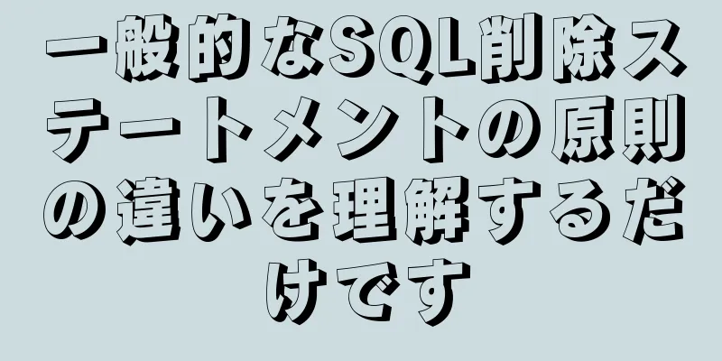 一般的なSQL削除ステートメントの原則の違いを理解するだけです