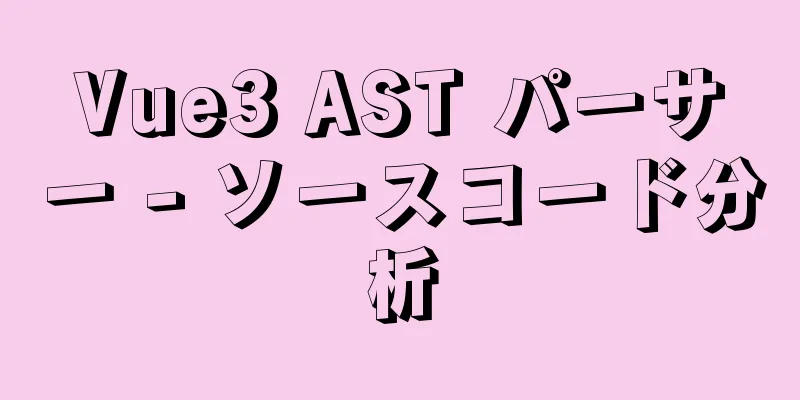 Vue3 AST パーサー - ソースコード分析