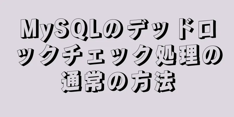 MySQLのデッドロックチェック処理の通常の方法