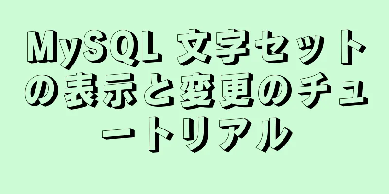 MySQL 文字セットの表示と変更のチュートリアル