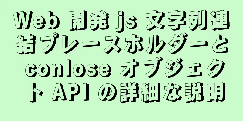 Web 開発 js 文字列連結プレースホルダーと conlose オブジェクト API の詳細な説明