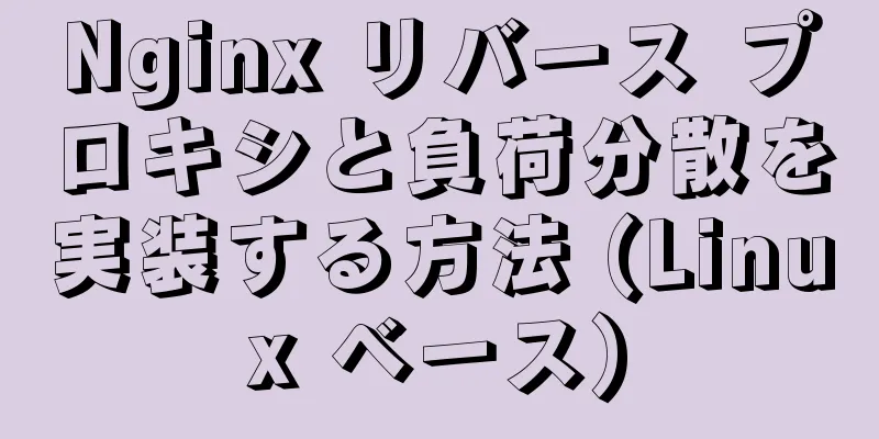 Nginx リバース プロキシと負荷分散を実装する方法 (Linux ベース)