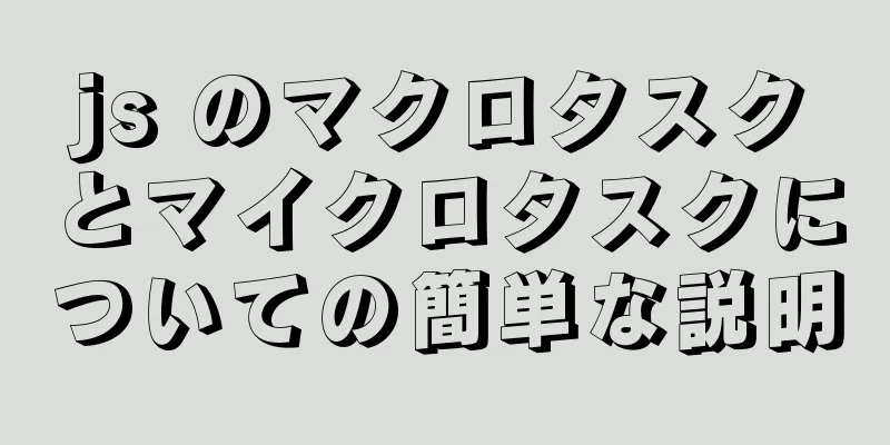 js のマクロタスクとマイクロタスクについての簡単な説明