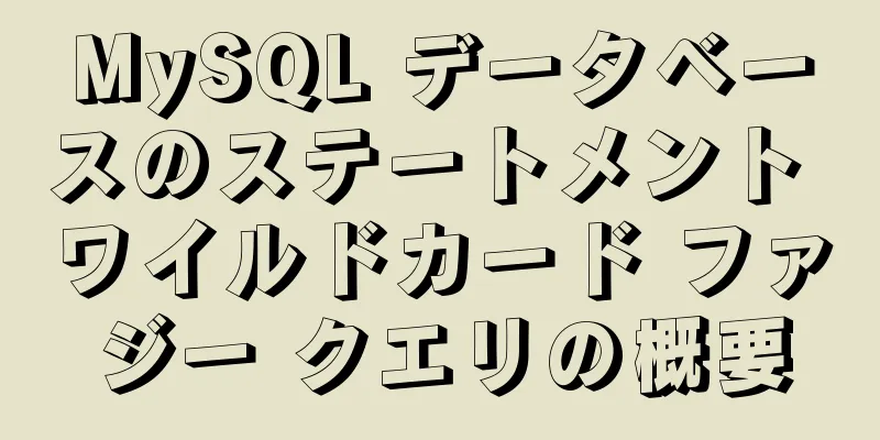 MySQL データベースのステートメント ワイルドカード ファジー クエリの概要