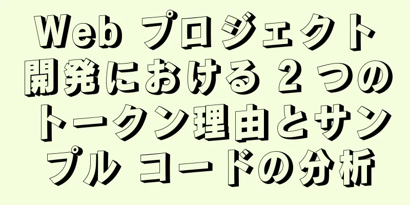 Web プロジェクト開発における 2 つのトークン理由とサンプル コードの分析