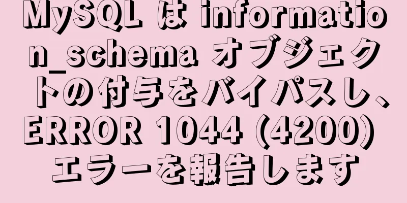 MySQL は information_schema オブジェクトの付与をバイパスし、ERROR 1044 (4200) エラーを報告します