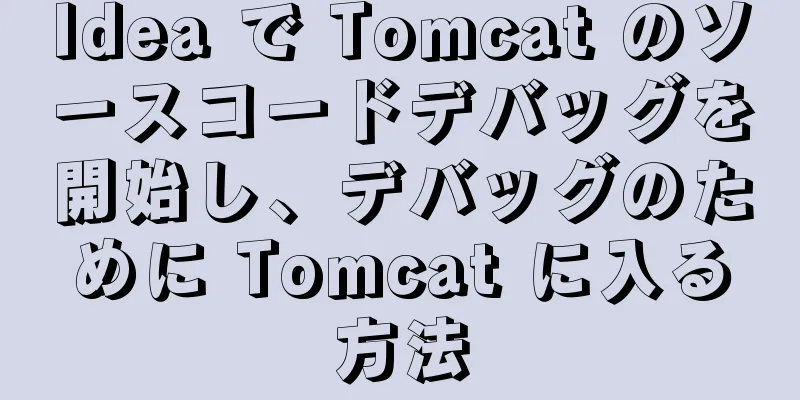 Idea で Tomcat のソースコードデバッグを開始し、デバッグのために Tomcat に入る方法