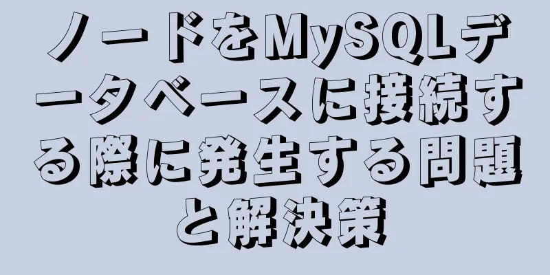 ノードをMySQLデータベースに接続する際に発生する問題と解決策