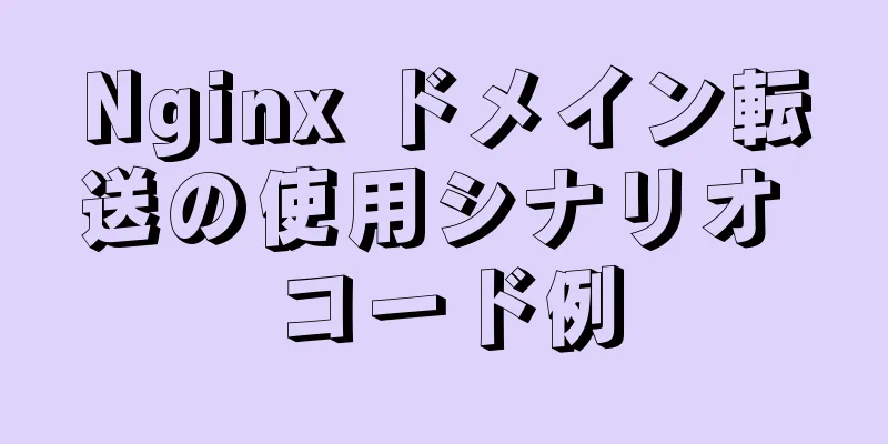 Nginx ドメイン転送の使用シナリオ コード例