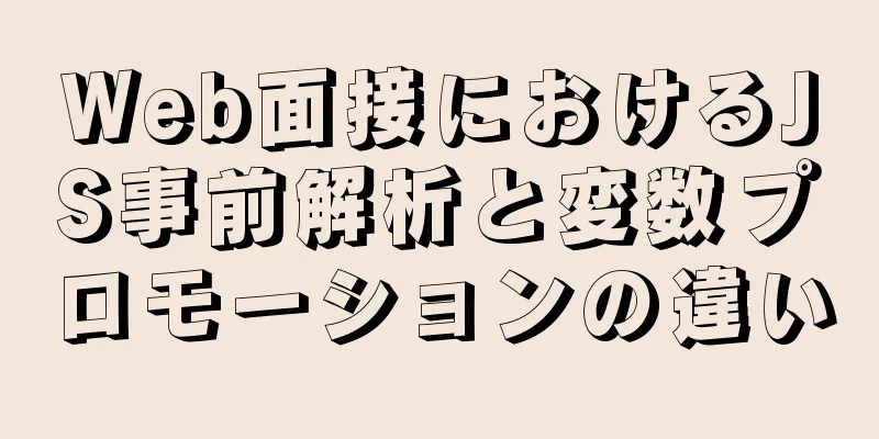 Web面接におけるJS事前解析と変数プロモーションの違い