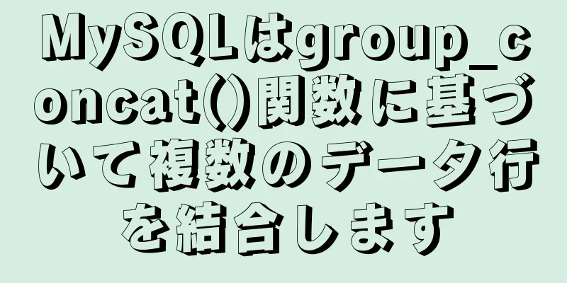 MySQLはgroup_concat()関数に基づいて複数のデータ行を結合します