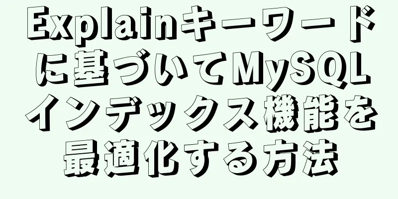 Explainキーワードに基づいてMySQLインデックス機能を最適化する方法