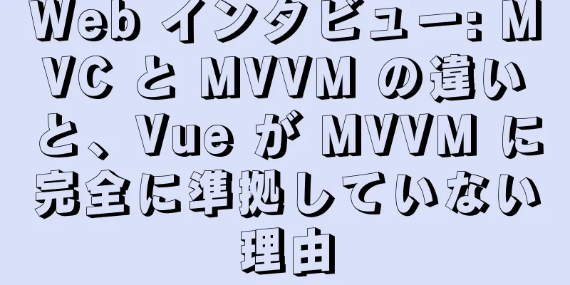 Web インタビュー: MVC と MVVM の違いと、Vue が MVVM に完全に準拠していない理由