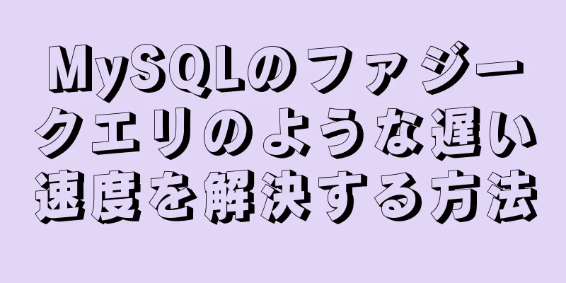 MySQLのファジークエリのような遅い速度を解決する方法