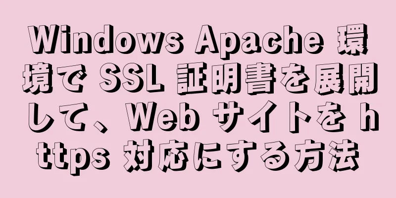 Windows Apache 環境で SSL 証明書を展開して、Web サイトを https 対応にする方法