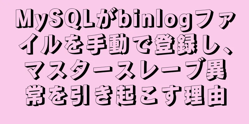 MySQLがbinlogファイルを手動で登録し、マスタースレーブ異常を引き起こす理由