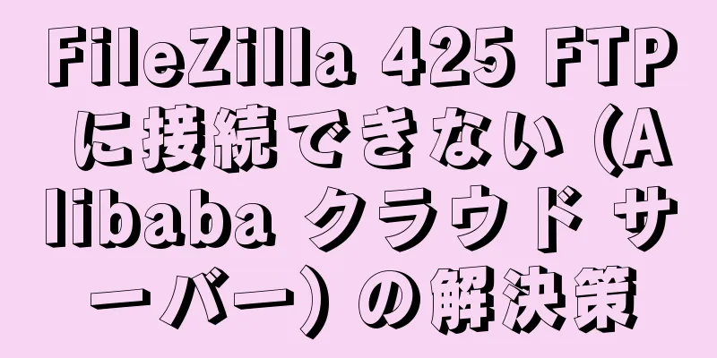 FileZilla 425 FTP に接続できない (Alibaba クラウド サーバー) の解決策