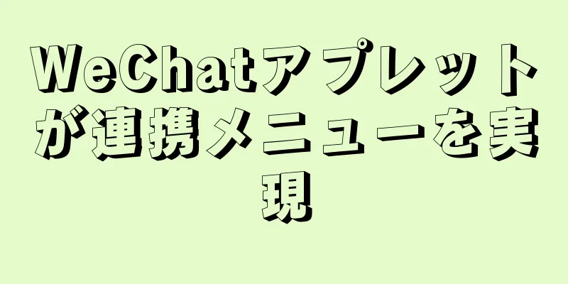 WeChatアプレットが連携メニューを実現