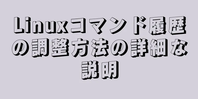 Linuxコマンド履歴の調整方法の詳細な説明