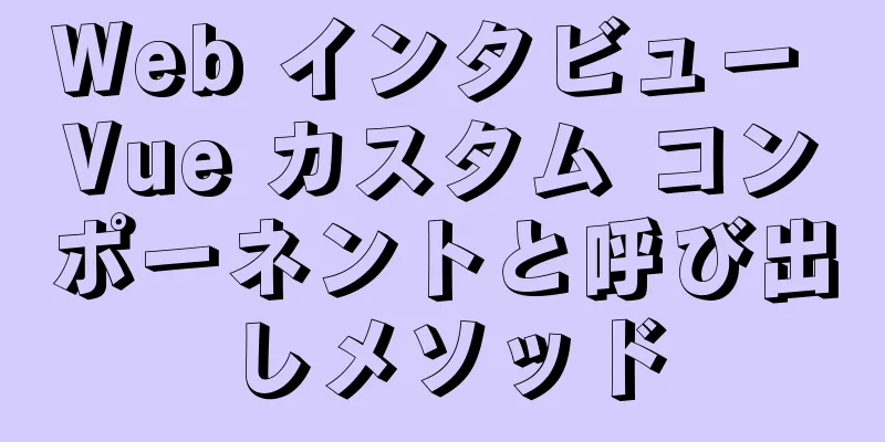 Web インタビュー Vue カスタム コンポーネントと呼び出しメソッド