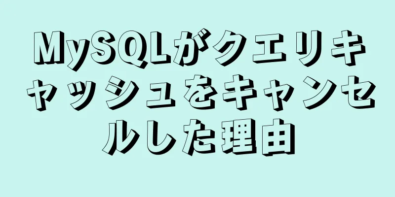 MySQLがクエリキャッシュをキャンセルした理由