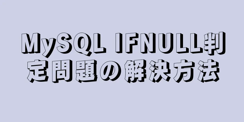 MySQL IFNULL判定問題の解決方法