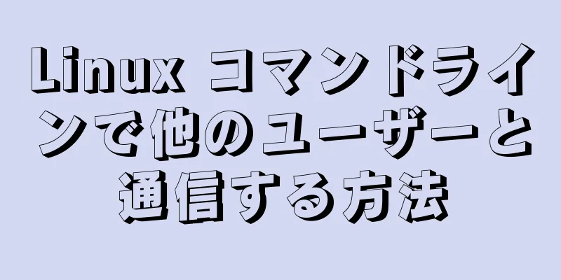 Linux コマンドラインで他のユーザーと通信する方法