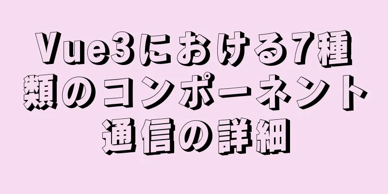 Vue3における7種類のコンポーネント通信の詳細