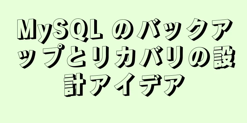 MySQL のバックアップとリカバリの設計アイデア