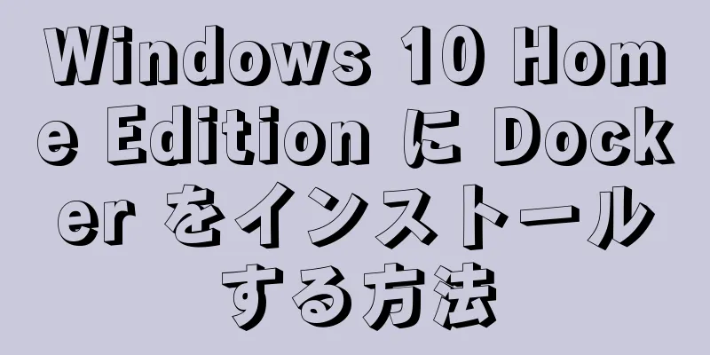 Windows 10 Home Edition に Docker をインストールする方法