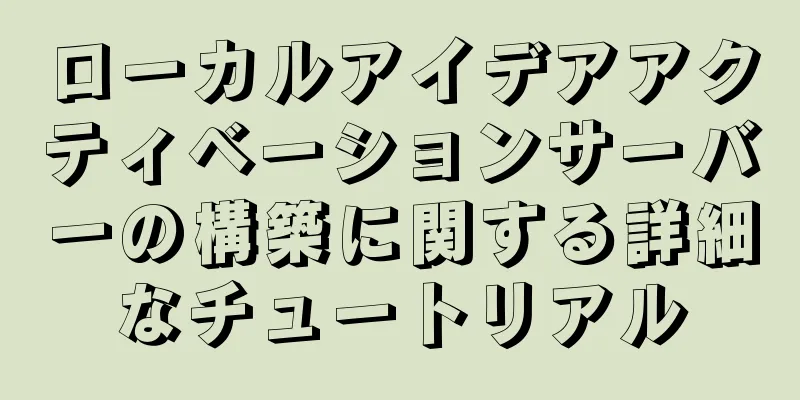 ローカルアイデアアクティベーションサーバーの構築に関する詳細なチュートリアル