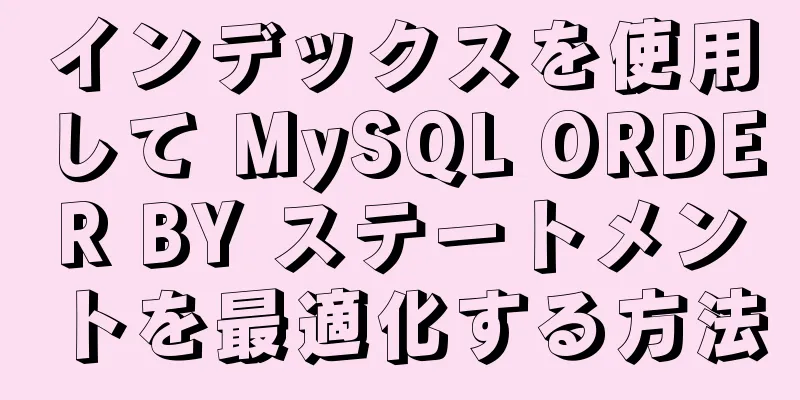 インデックスを使用して MySQL ORDER BY ステートメントを最適化する方法