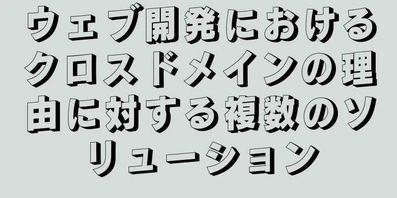 ウェブ開発におけるクロスドメインの理由に対する複数のソリューション