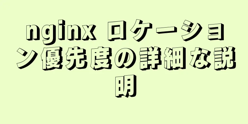 nginx ロケーション優先度の詳細な説明