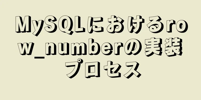 MySQLにおけるrow_numberの実装プロセス