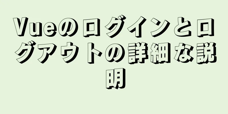 Vueのログインとログアウトの詳細な説明