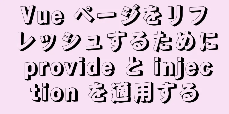 Vue ページをリフレッシュするために provide と injection を適用する